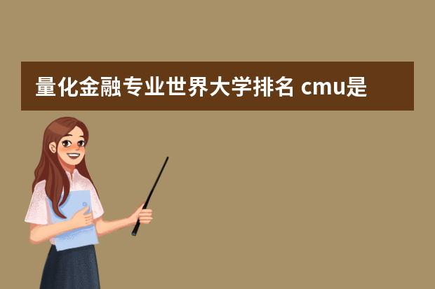 量化金融专业世界大学排名 cmu是美国哪所大学